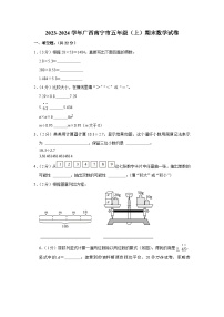 13，广西壮族自治区南宁市2023-2024学年五年级上学期期末数学试卷