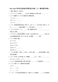 14，河北省沧州市青县2023-2024学年五年级上学期期末数学试卷