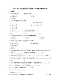 2023年辽宁省营口市大石桥市小升初数学模拟试卷