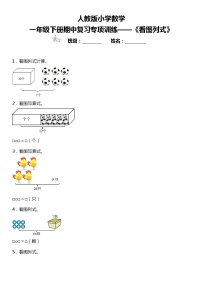 人教版小学数学一年级下册期中复习专项训练—《看图列式》（含答案）