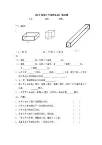 小学数学三、 长方体和正方体长方体和正方体课时训练