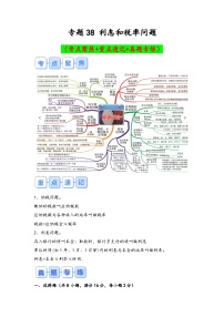 专题38-利息和税率问题（考点聚焦+重点速记+真题专练）-2023-2024学年六年级备战小升初数学专项复习精讲练+（通用版）