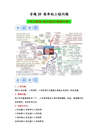 专题39-简单的工程问题（考点聚焦+重点速记+真题专练）-2023-2024学年六年级备战小升初数学专项复习精讲练+（通用版）