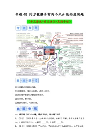 专题40-列方程解含有两个未知数的应用题（考点聚焦+重点速记+真题专练）-2023-2024学年六年级备战小升初数学专项复习精讲练+（通用版）