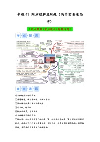 专题41-列方程解应用题（两步需要逆思考）（考点聚焦+重点速记+真题专练）-2023-2024学年六年级备战小升初数学专项复习精讲练+（通用版）