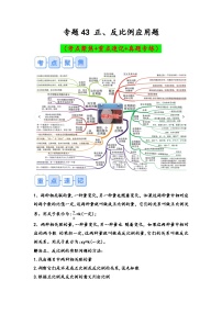 专题43-正、反比例应用题（考点聚焦+重点速记+真题专练）-2023-2024学年六年级备战小升初数学专项复习精讲练+（通用版）