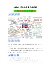 专题45-简单的等量代换问题（考点聚焦+重点速记+真题专练）-2023-2024学年六年级备战小升初数学专项复习精讲练+（通用版）
