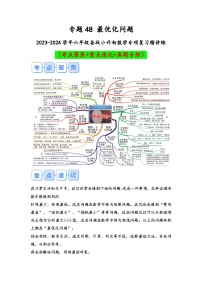 专题48-最优化问题（考点聚焦+重点速记+真题专练）-2023-2024学年六年级备战小升初数学专项复习精讲练+（通用版）