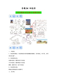 专题54-四边形（考点聚焦+重点速记+真题专练）-2023-2024学年六年级备战小升初数学专项复习精讲练+（通用版）