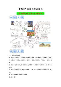 专题57-长方体和正方体（考点聚焦+重点速记+真题专练）-2023-2024学年六年级备战小升初数学专项复习精讲练+（通用版）