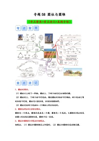 专题58-圆柱与圆锥（考点聚焦+重点速记+真题专练）-2023-2024学年六年级备战小升初数学专项复习精讲练+（通用版）