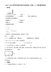 2023-2024学年河北省石家庄市高邑县冀教版三年级上册期末考试数学试卷（解析版+原卷版）