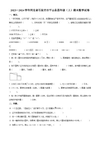 2023-2024学年河北省石家庄市平山县人教版四年级上册期末教学质量检测数学试卷（解析版+原卷版）