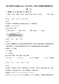 56，2023-2024学年浙江省杭州市西湖区人教版二年级上册期末模拟数学试卷（二）