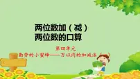 数学二年级下册四 勤劳的小蜜蜂---万以内数的加减法（一）课文配套课件ppt
