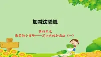青岛版 (六三制)二年级下册四 勤劳的小蜜蜂---万以内数的加减法（一）多媒体教学课件ppt