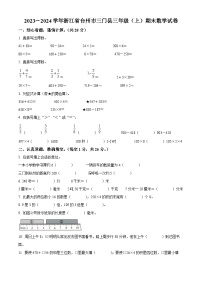 2023-2024学年浙江省台州市三门县人教版三年级上册期末考试数学试卷（解析版+原卷版）