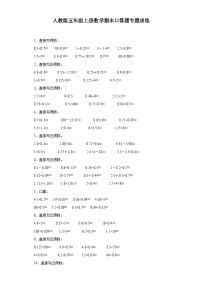 人教版五年级上册数学期末口算题专题训练（含答案）