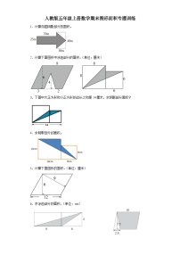 人教版五年级上册数学期末图形面积专题训练（含答案）