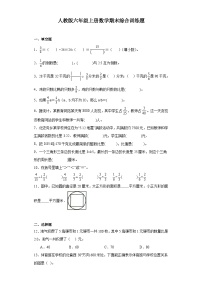 人教版六年级上册数学期末综合训练题（含答案）