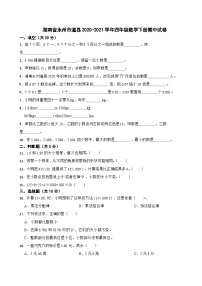 湖南省永州市道县2020-2021学年四年级数学下册期中试卷