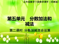 苏教版五年级下册五 分数加法和减法课堂教学课件ppt