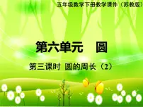 小学数学苏教版五年级下册六 圆备课ppt课件