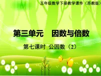 数学五年级下册三 倍数与因数教课内容课件ppt