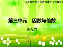 小学数学苏教版五年级下册三 倍数与因数集体备课课件ppt