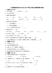 广西防城港市东兴市2020-2021学年三年级下册数学期中试卷