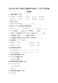 2023-2024学年广东省江门市蓬江区五年级（上）第一次月考数学试卷