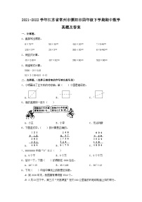 2021-2022学年江苏省常州市溧阳市四年级下学期期中数学真题及答案