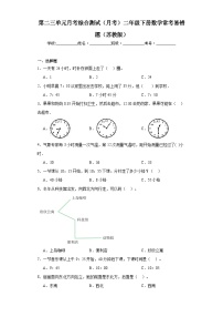 第二三单元月考综合测试（月考）二年级下册数学常考易错题（苏教版）