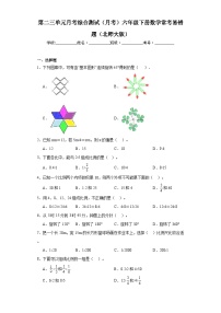 第二三单元月考综合测试（月考）六年级下册数学常考易错题（北师大版）