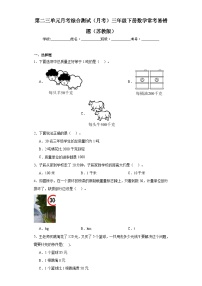 第二三单元月考综合测试（月考）三年级下册数学常考易错题（苏教版）