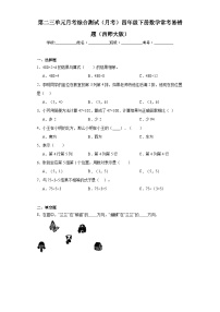 第二三单元月考综合测试（月考）四年级下册数学常考易错题（西师大版）