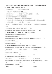 2023-2024学年安徽省阜阳市临泉县北师大版三年级上册期末考试数学试卷（原卷版+解析版）