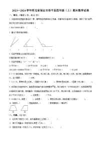 2023-2024学年河北省保定市阜平县人教版四年级上册期末考试数学试卷（原卷版+解析版）