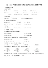 2023-2024学年浙江省台州市黄岩区人教版五年级上册期末测试数学试卷（原卷版+解析版）