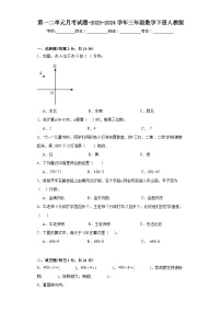 第一二单元月考试题（试题）-2023-2024学年三年级数学下册人教版