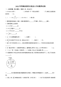 精品解析：河南省信阳市息县2022年人教版小升初考试数学试卷(原卷版+解析)