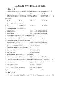 精品解析：吉林省四平市铁西区2022年人教版小升初考试数学试卷(原卷版+解析)