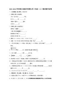 46，浙江省温州市洞头区2023-2024学年三年级上学期期末数学试卷