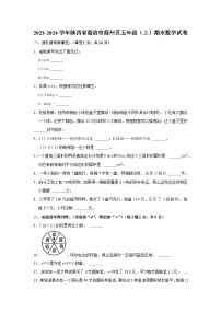 61，陕西省商洛市商州区2023-2024学年五年级上学期期末数学试卷