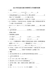 2023年河北省石家庄市裕华区小升初数学试卷（内含答案解析）