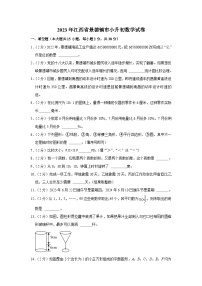 2023年江西省景德镇市小升初数学试卷（内含答案解析）