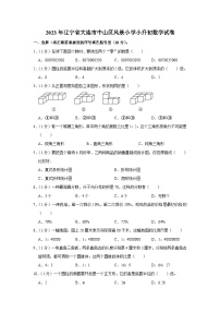 2023年辽宁省大连市中山区风景小学小升初数学试卷（内含答案解析）