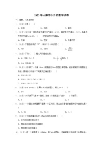 2023年天津市小升初数学试卷（内含答案解析）