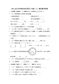 重庆市长寿区2023-2024学年三年级上学期期末数学试卷