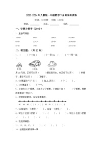 期末考试卷（试题）-2023-2024学年一年级下册数学人教版.1